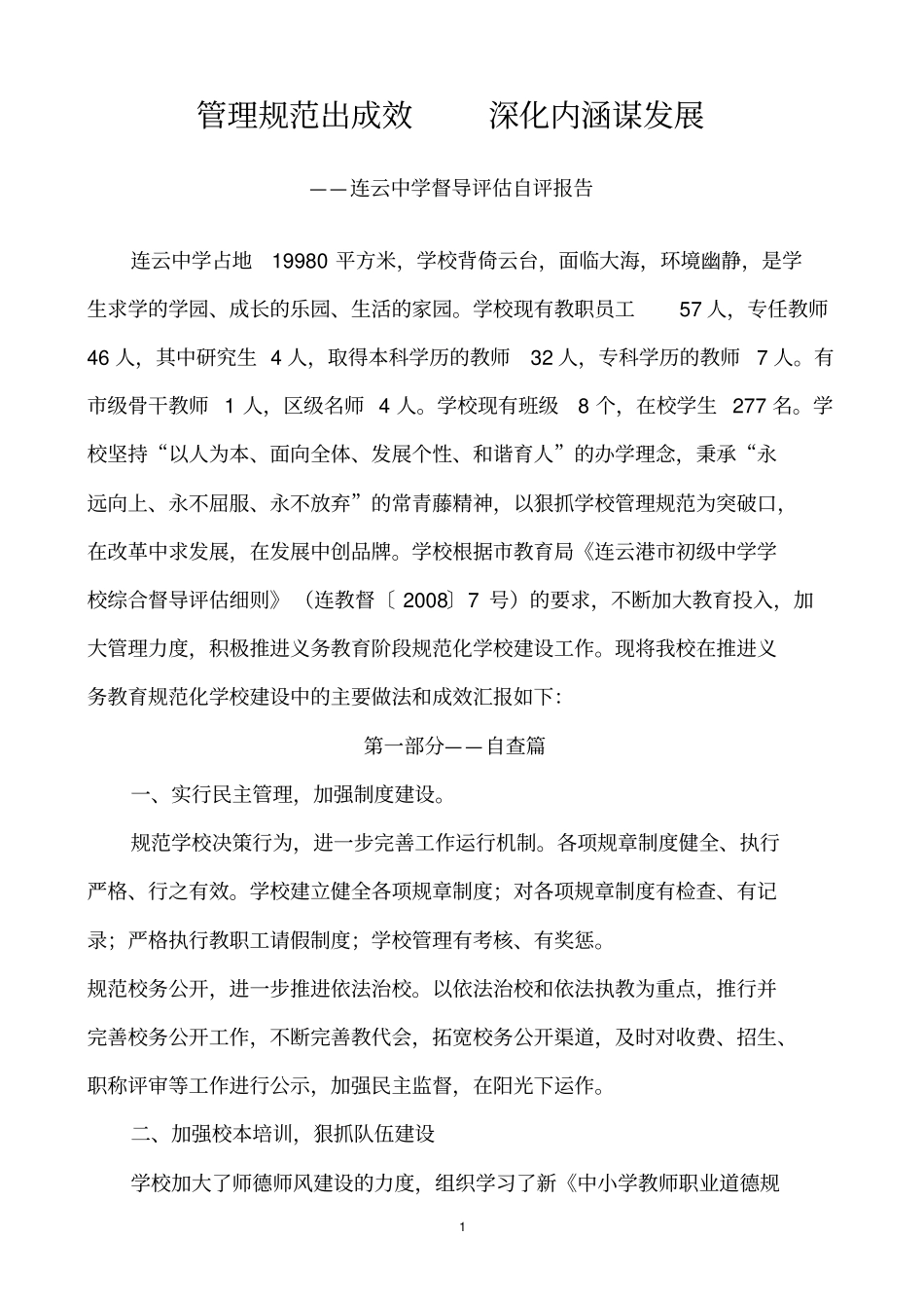 中学教育督导评价自评报告2_第1页