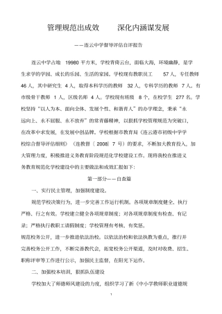 中学教育督导评价自评报告2