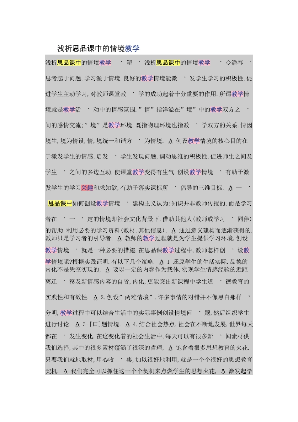 思品课中的情境教学_第1页