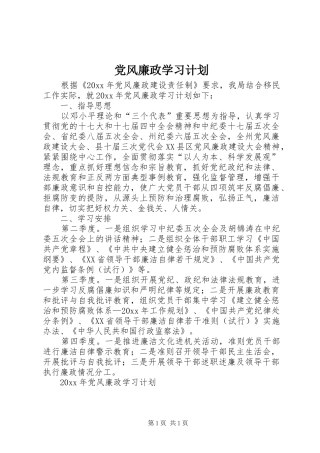 党风廉政学习计划