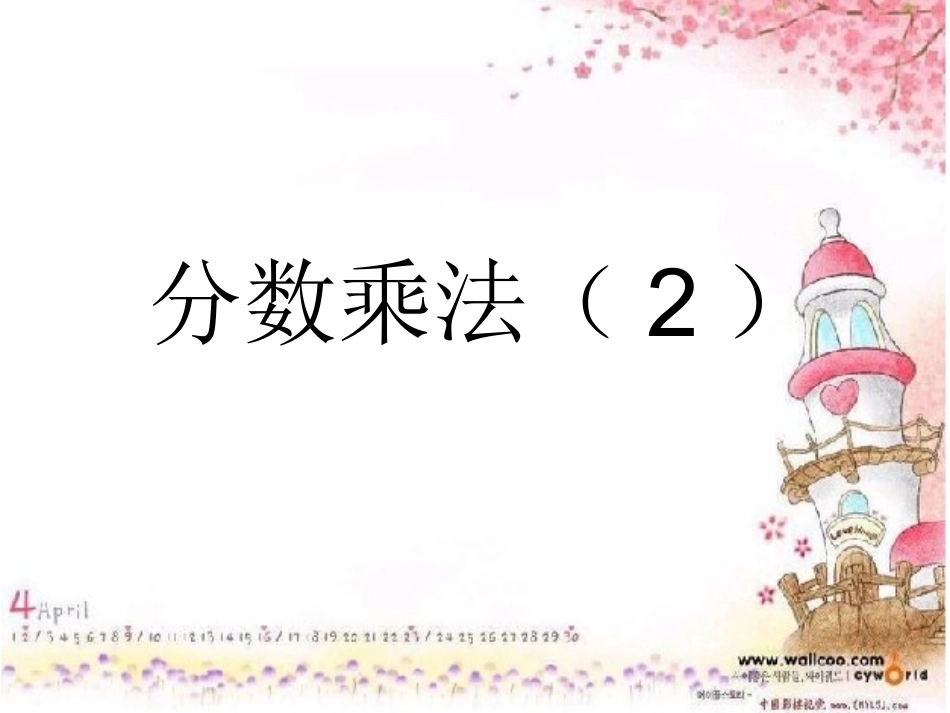 分数乘法（2）_第1页