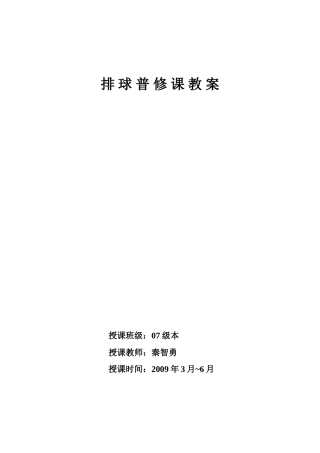 排球教案 (2)
