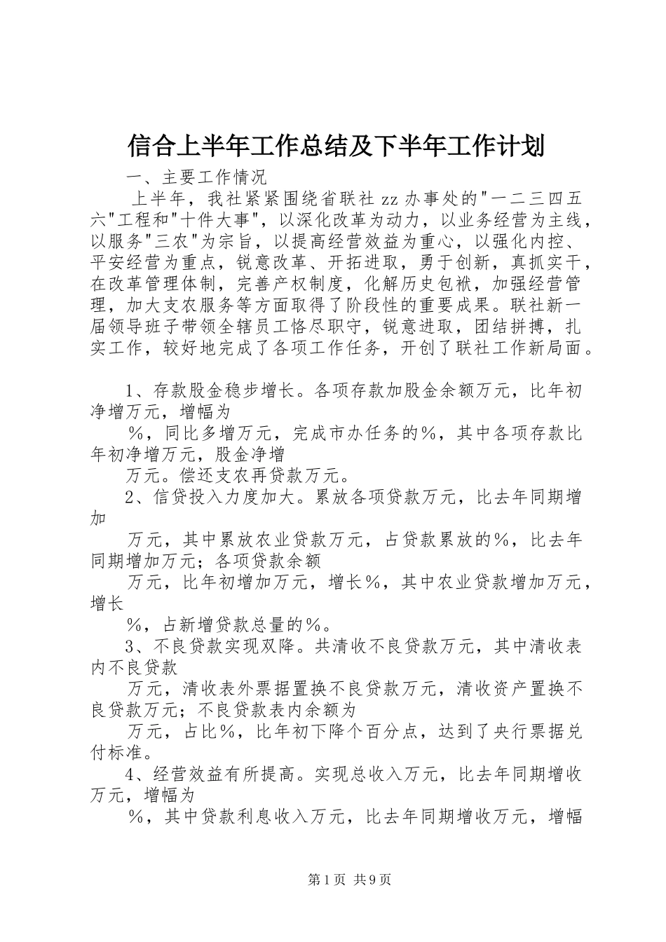 信合上半年工作总结及下半年工作计划_第1页