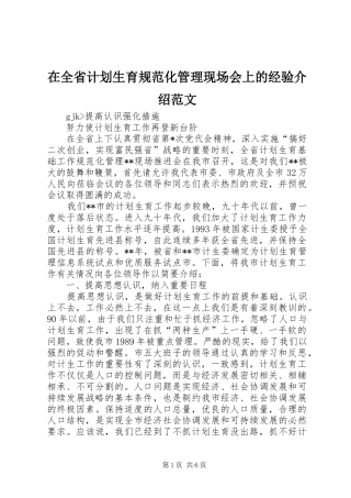 在全省计划生育规范化管理现场会上的经验介绍范文