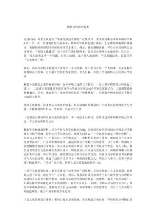 如何让校园美起来