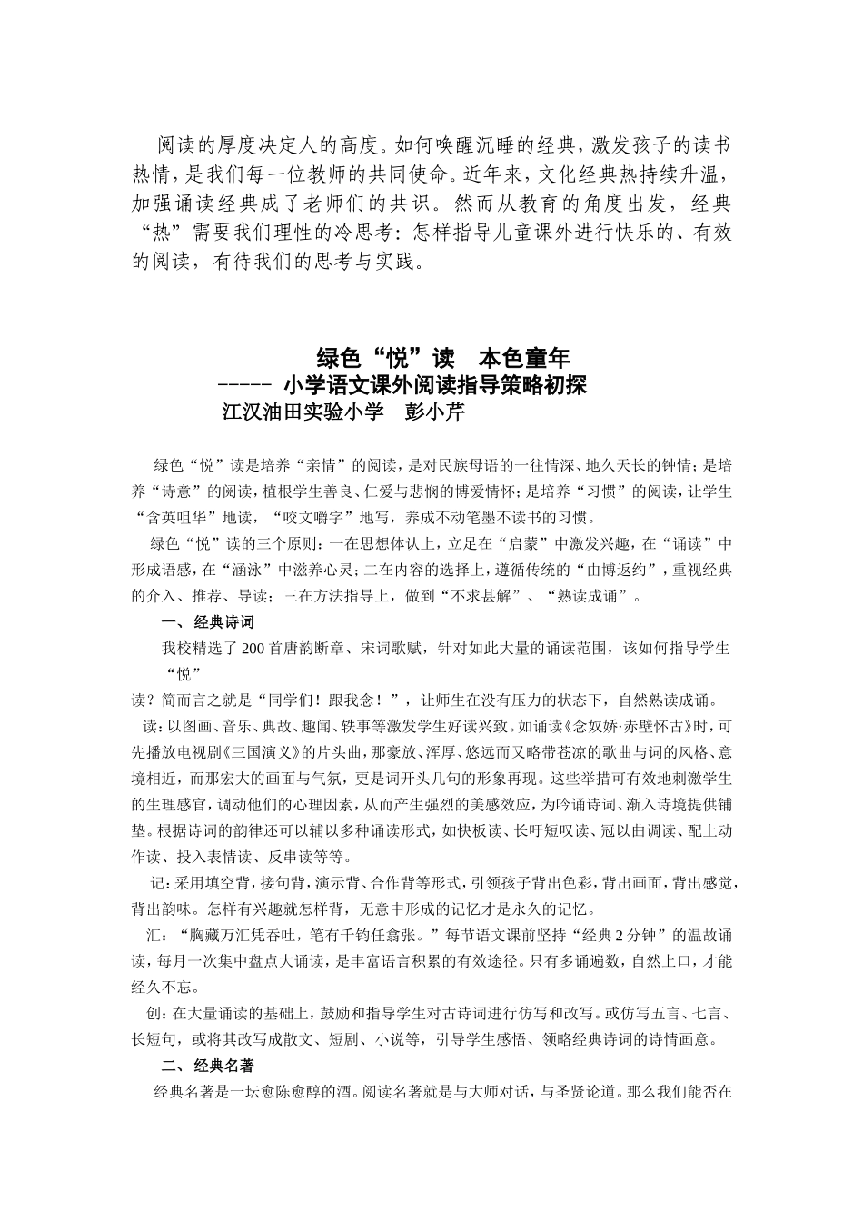 《绿色悦读本色童年》彭小芹_第1页