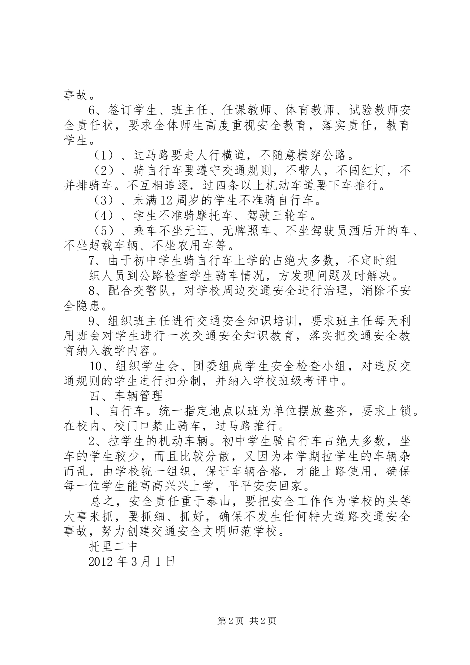 XX年托里二中安全工作计划_第2页