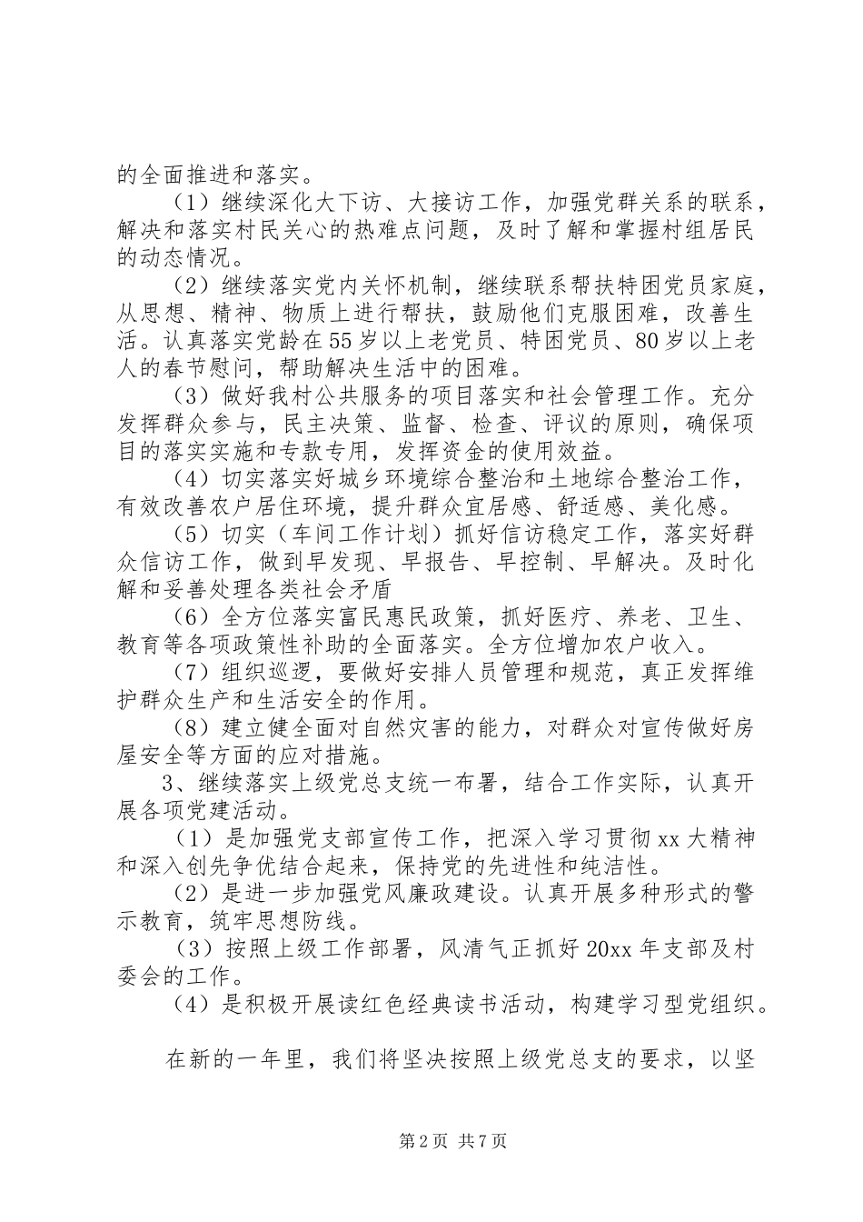 XX年村党支部最新工作计划范文精选_第2页