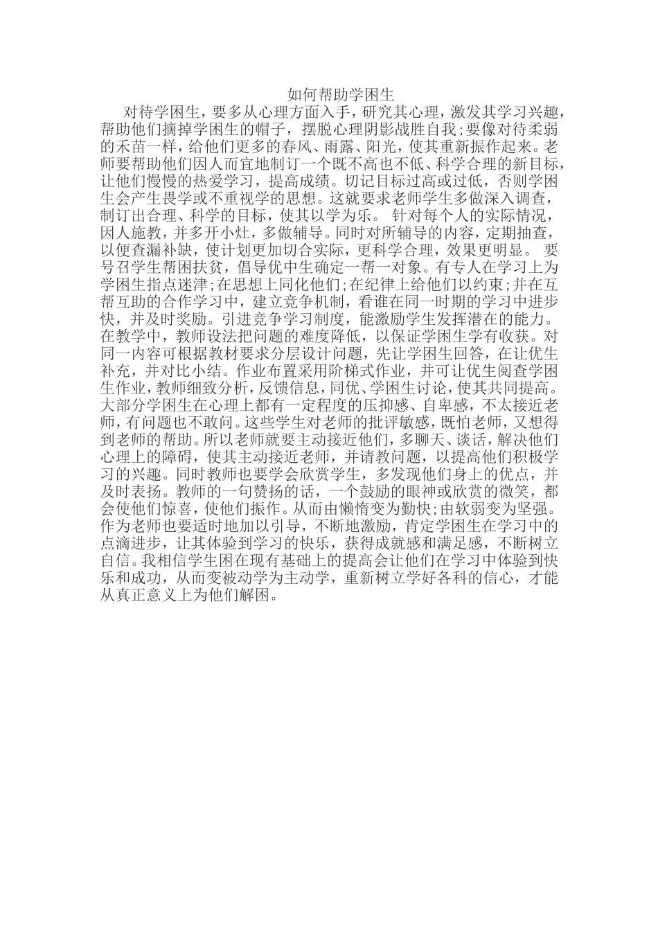如何帮助学困生_第1页