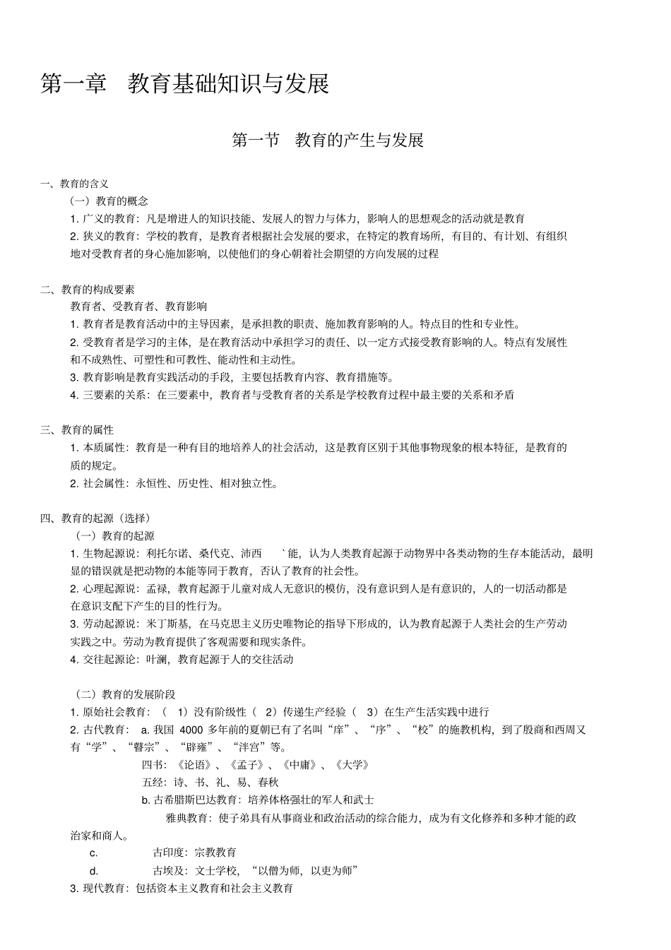 中学教育知识与能力知识点整理_第1页