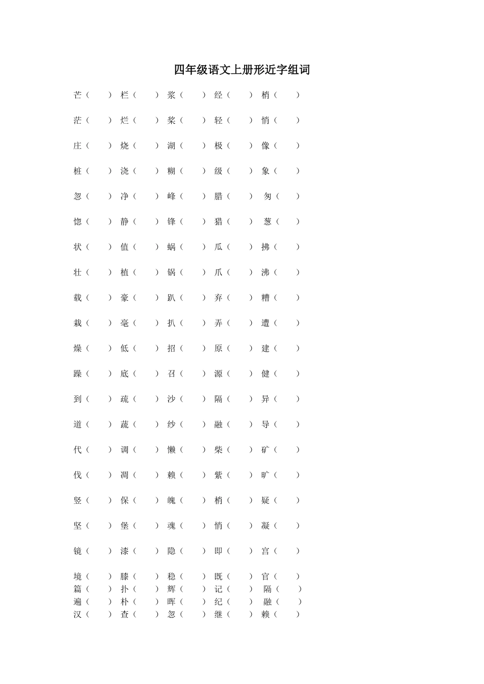 四年级语文上册形近字组词_第1页