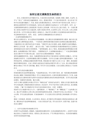 如何让语文课焕发生命的活力
