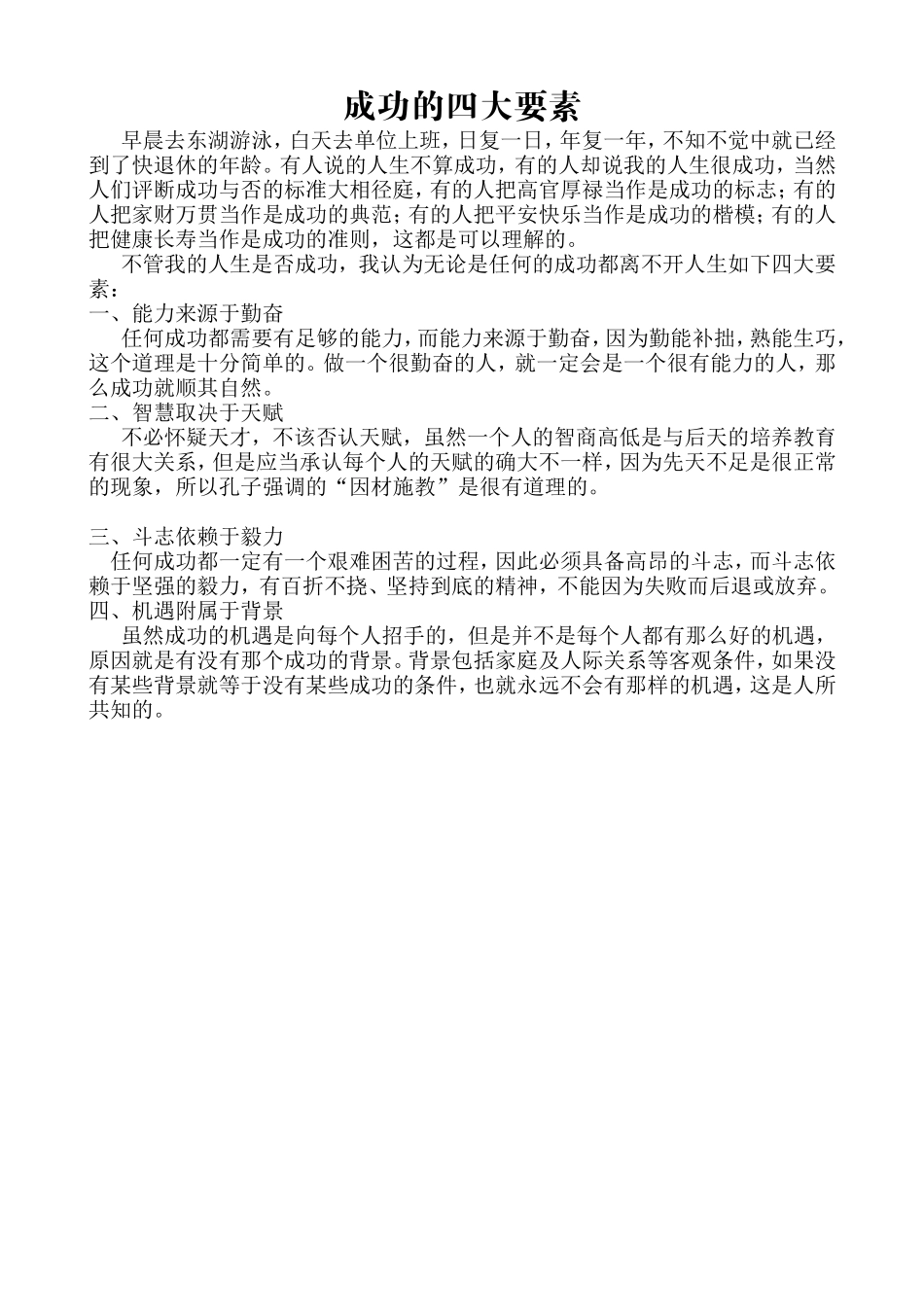 成功的四大要素_第1页
