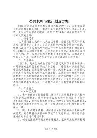 公共机构节能计划及方案