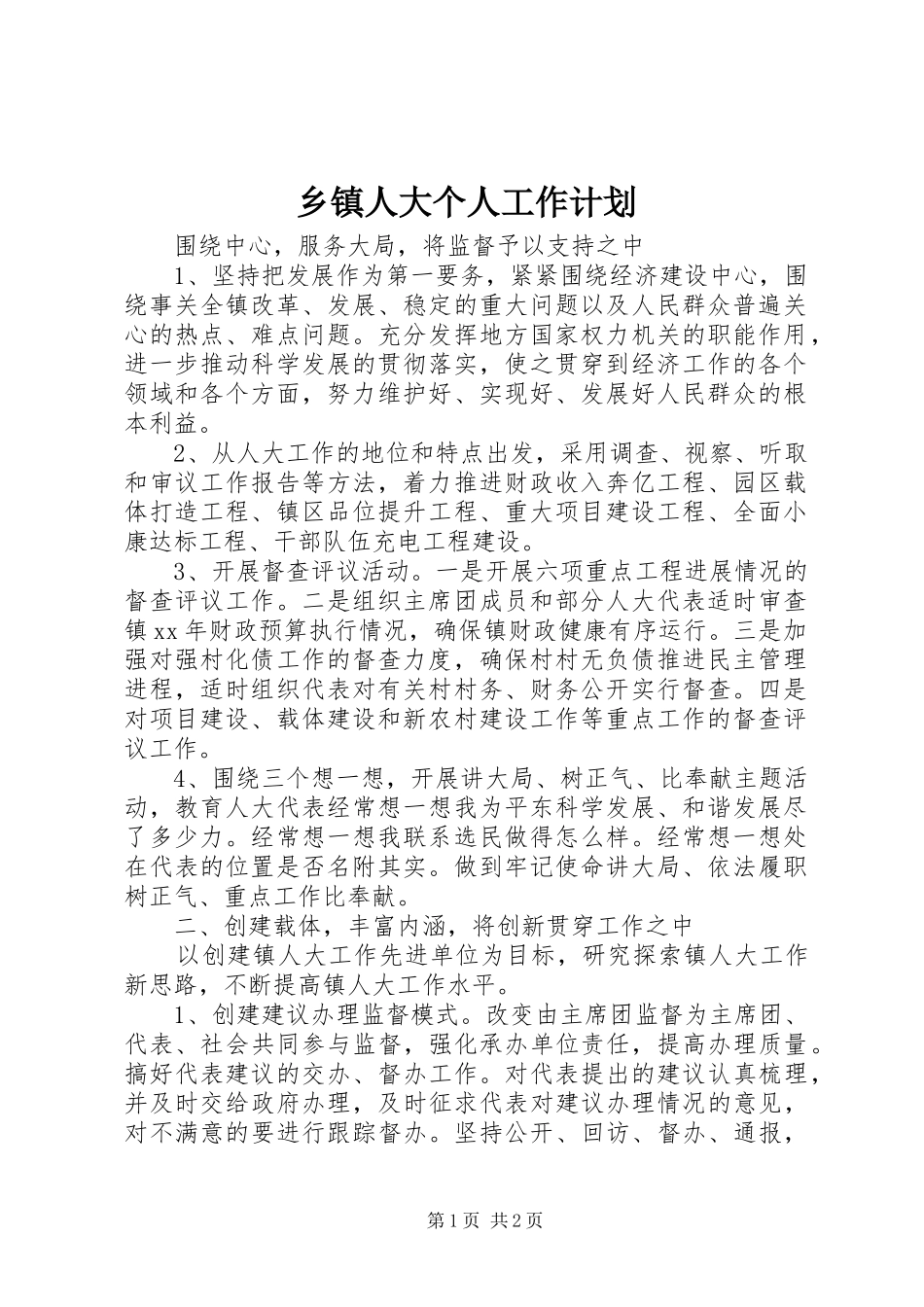 乡镇人大个人工作计划_1_第1页