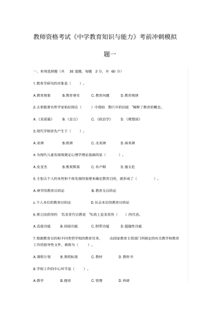 中学教育知识与能力考前冲刺模拟题一