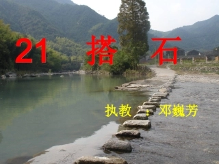 搭石课件第二课时PPT