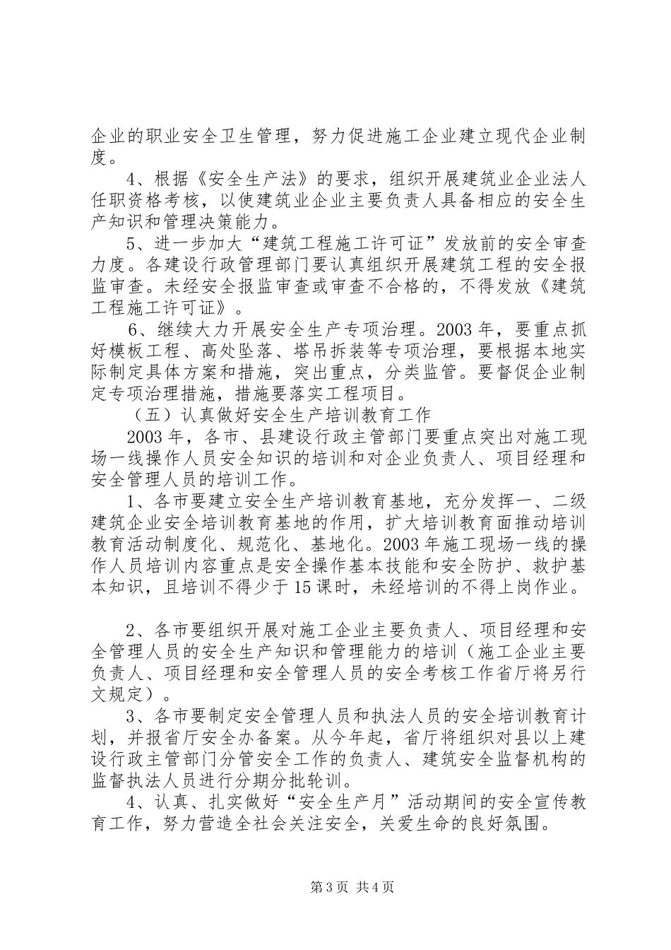 全省建筑行业安全生产工作计划_第3页