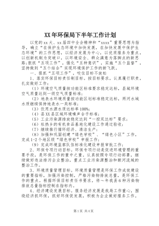 XX年环保局下半年工作计划