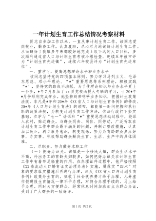 一年计划生育工作总结情况考察材料
