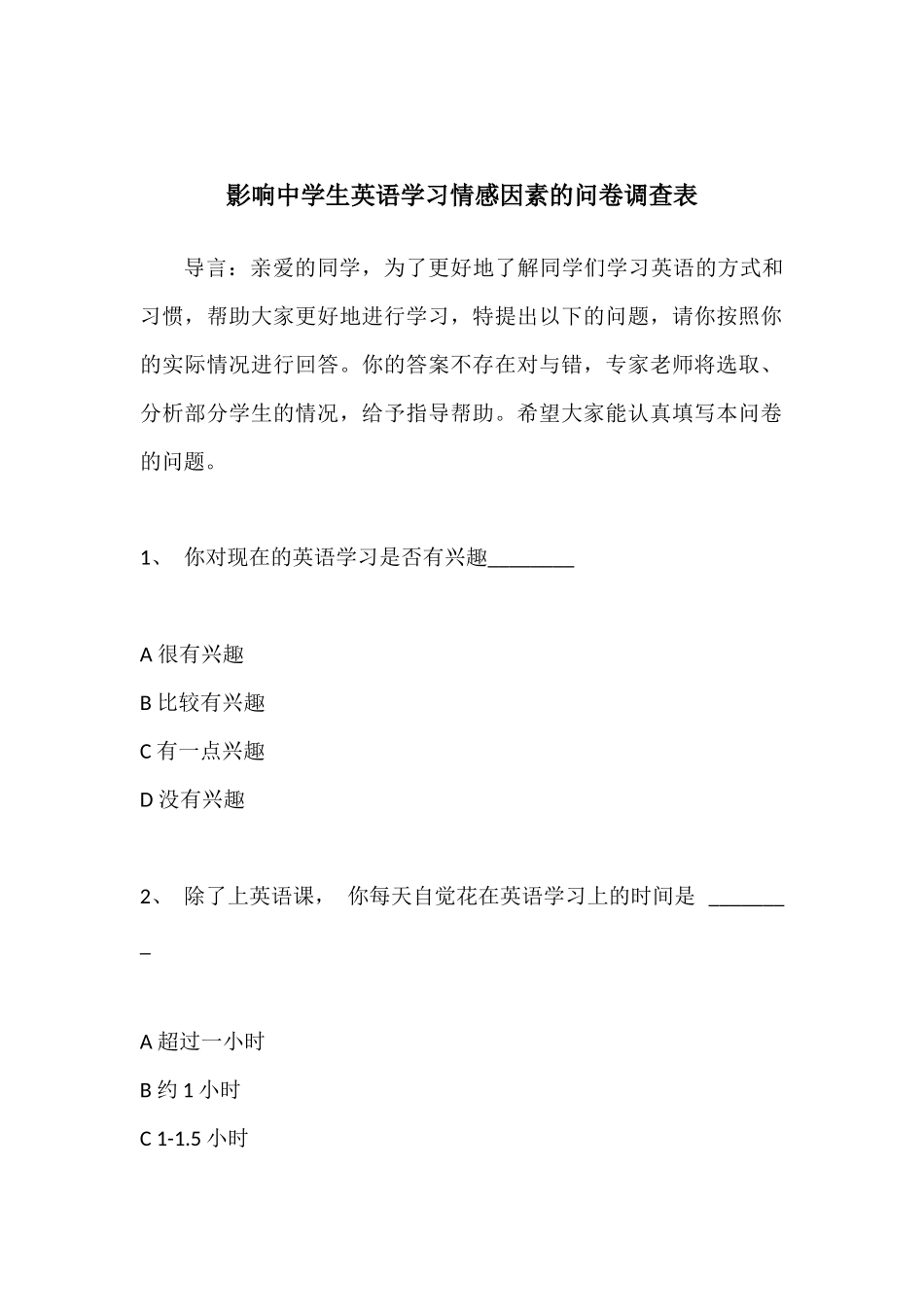 影响中学生英语学习情感因素的问卷调查表_第1页