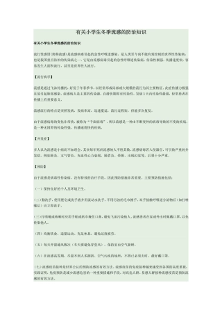 冬季流感防治知识