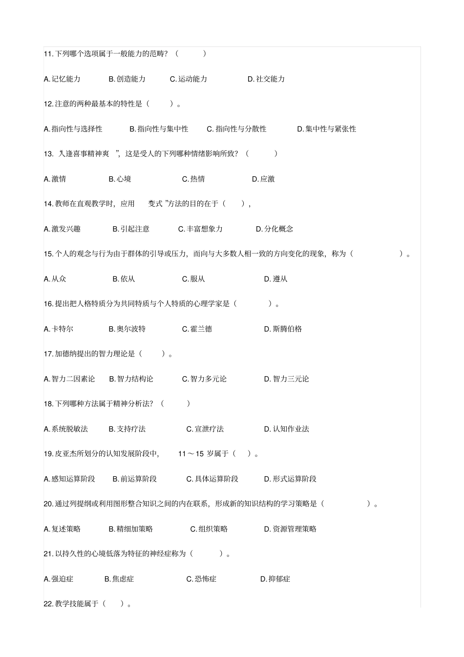 中学教育知识与能力考前冲刺模拟题三_第2页