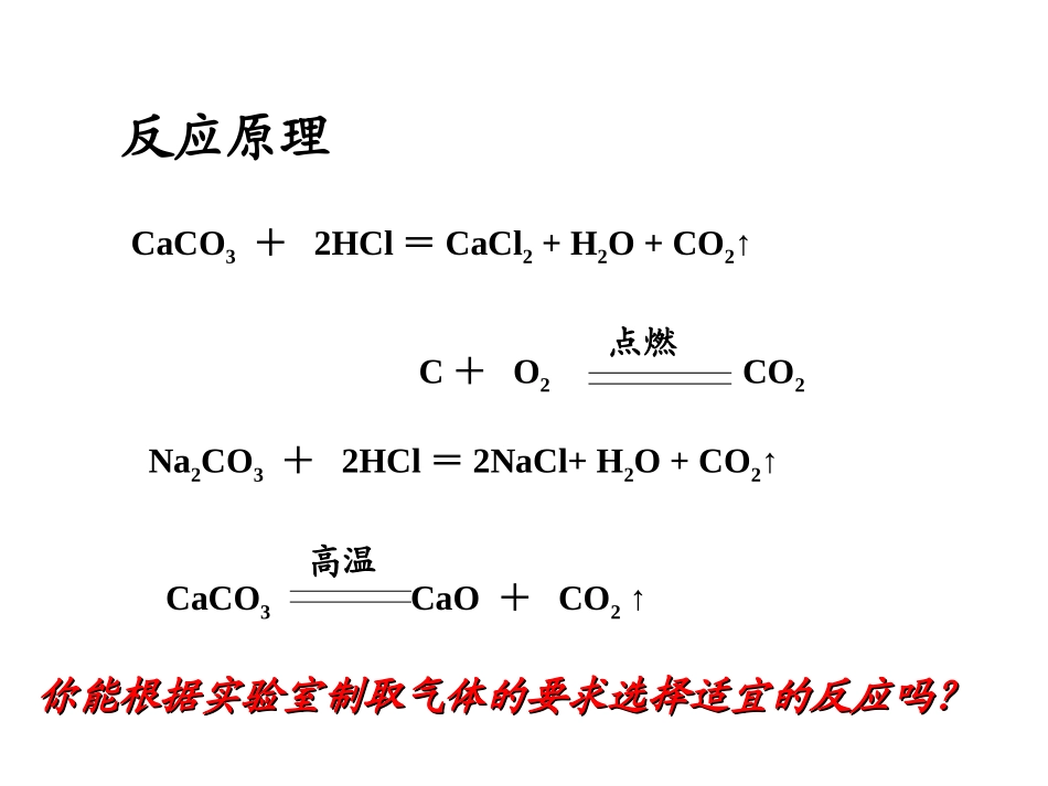 二氧化碳制取的探究_第3页