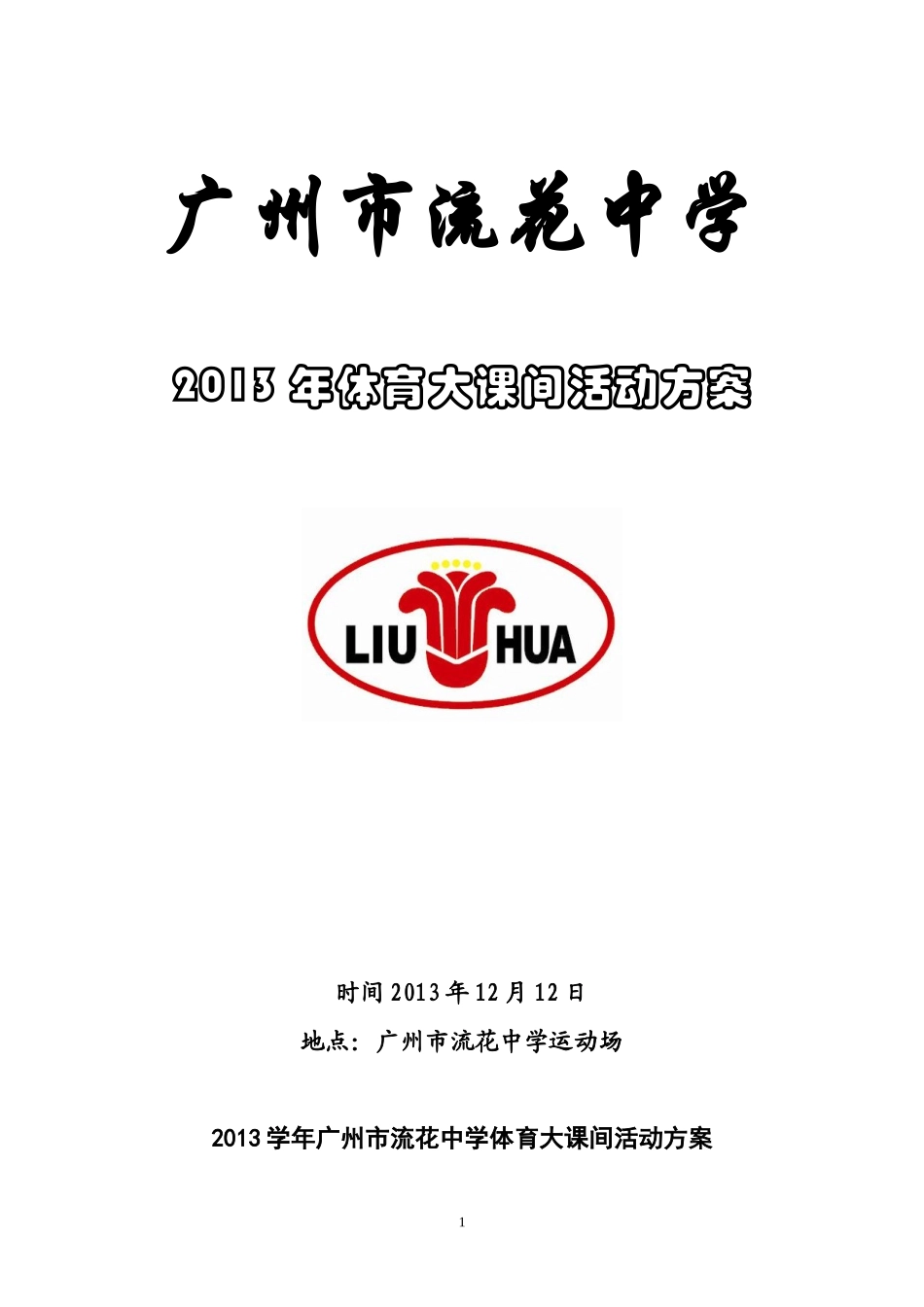 2013学年广州市流花中学体育大课间活动方案_第1页