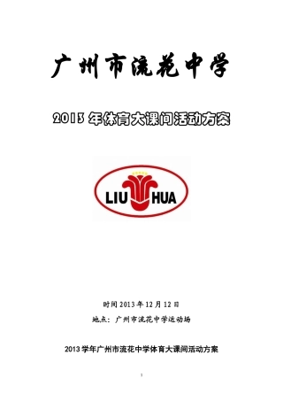 2013学年广州市流花中学体育大课间活动方案