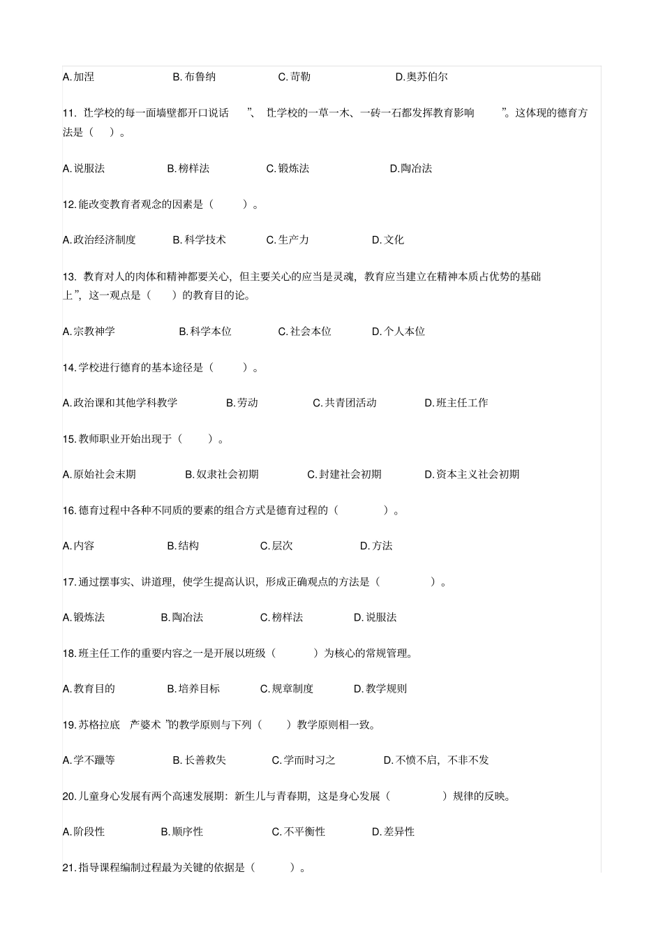 中学教育知识与能力考前冲刺模拟题六_第2页