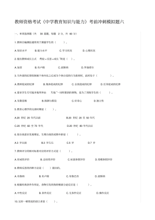 中学教育知识与能力考前冲刺模拟题六