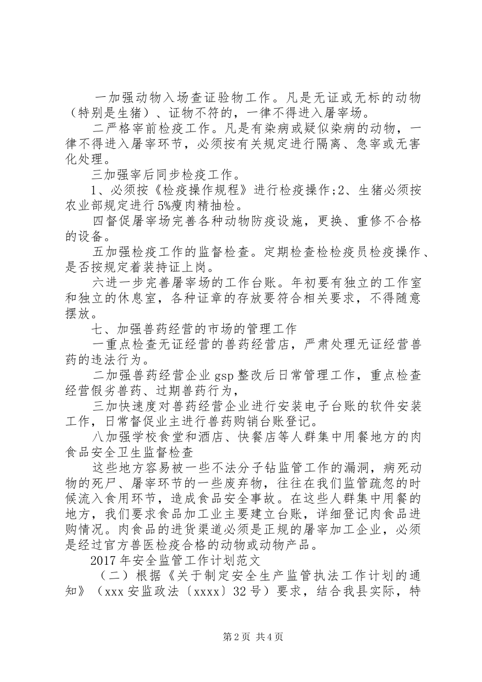 XX年安全监管工作计划范文_第2页