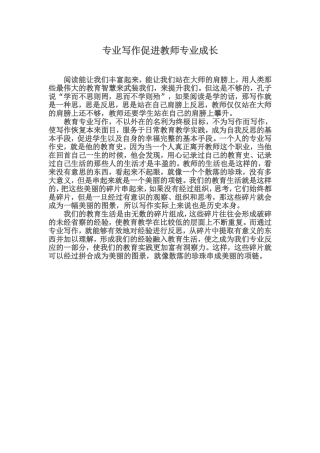 专业写作促进教师专业成长