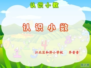 小数的初步认识课件1