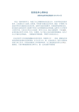信息技术心得体会（浏阳市金桥学校周春华）