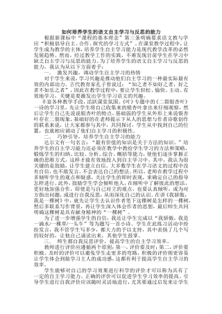 如何培养学生的语文自主学习与反思的能力