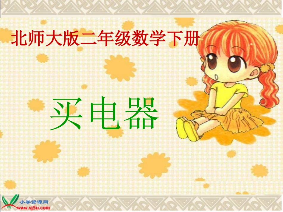 买电器》PPT课件_第1页