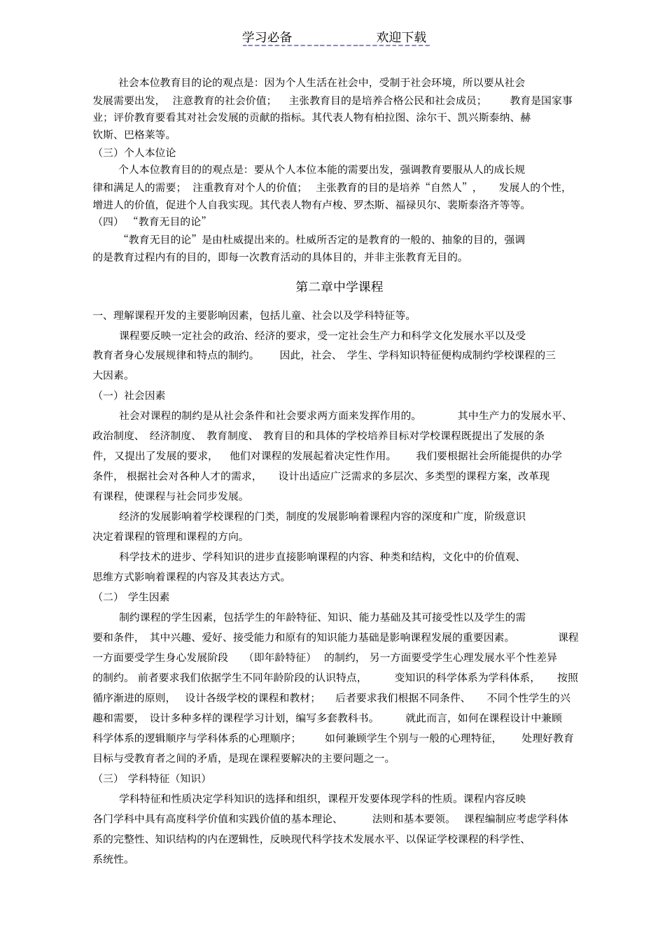 中学教育知识与能力考点总结_第3页