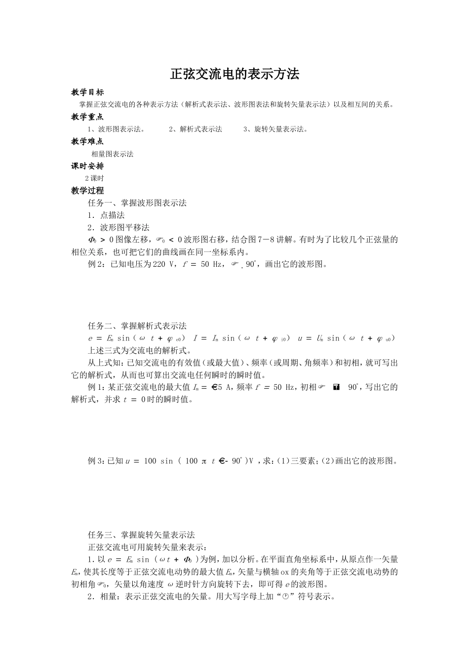 正弦交流电的表示方法_第1页
