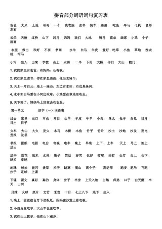 拼音部分词语词句复习表