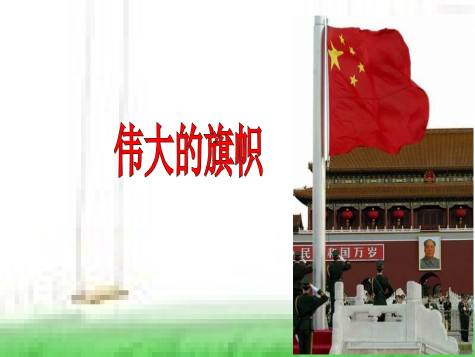 伟大的旗帜课件_第1页