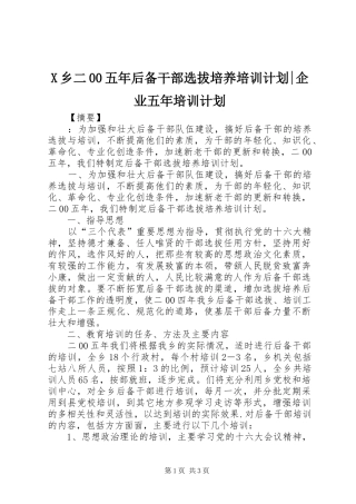X乡二00五年后备干部选拔培养培训计划-企业五年培训计划