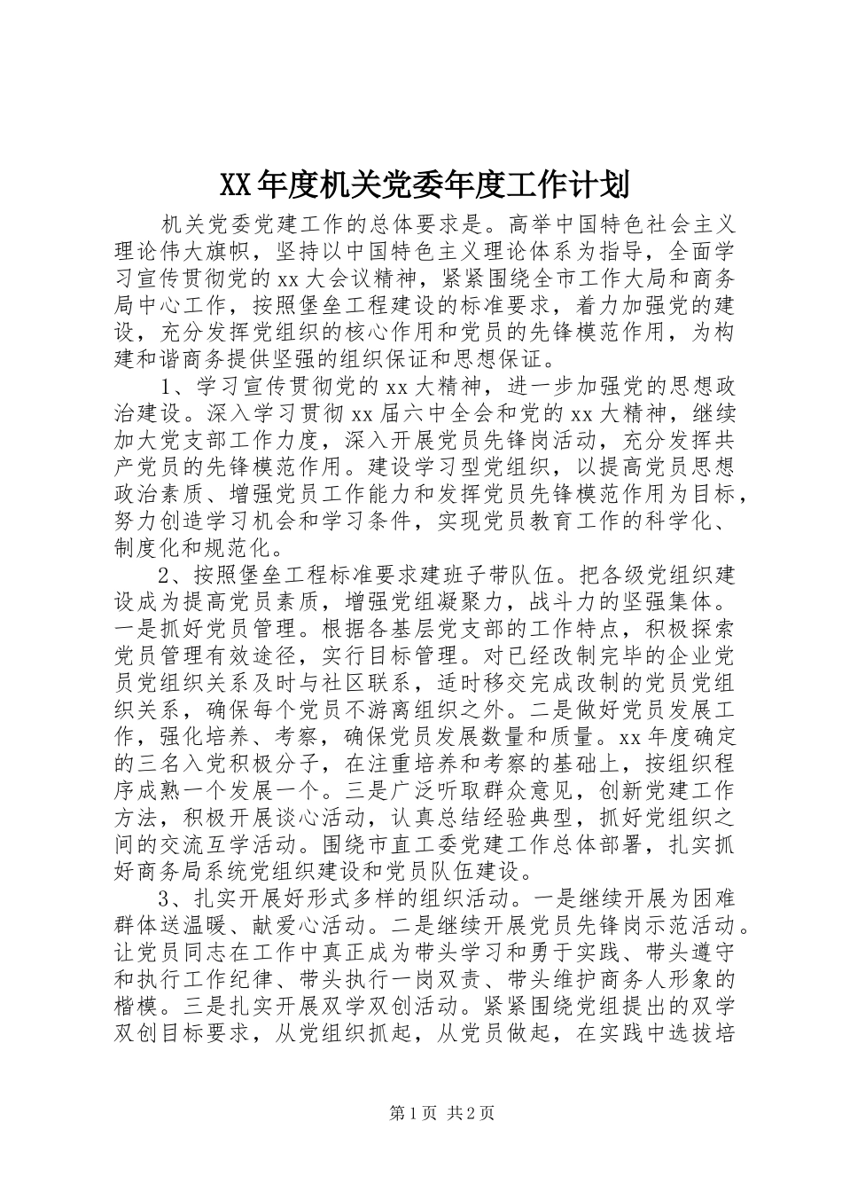 XX年度机关党委年度工作计划_第1页