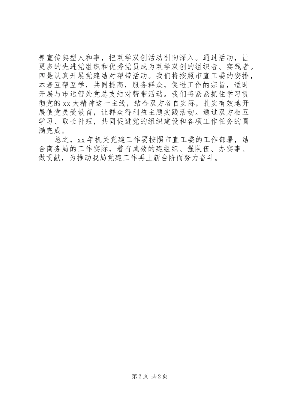 XX年度机关党委年度工作计划_第2页