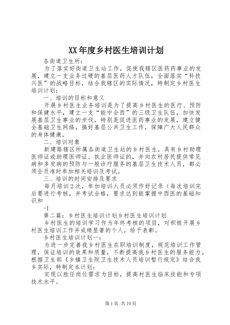 XX年度乡村医生培训计划_第1页