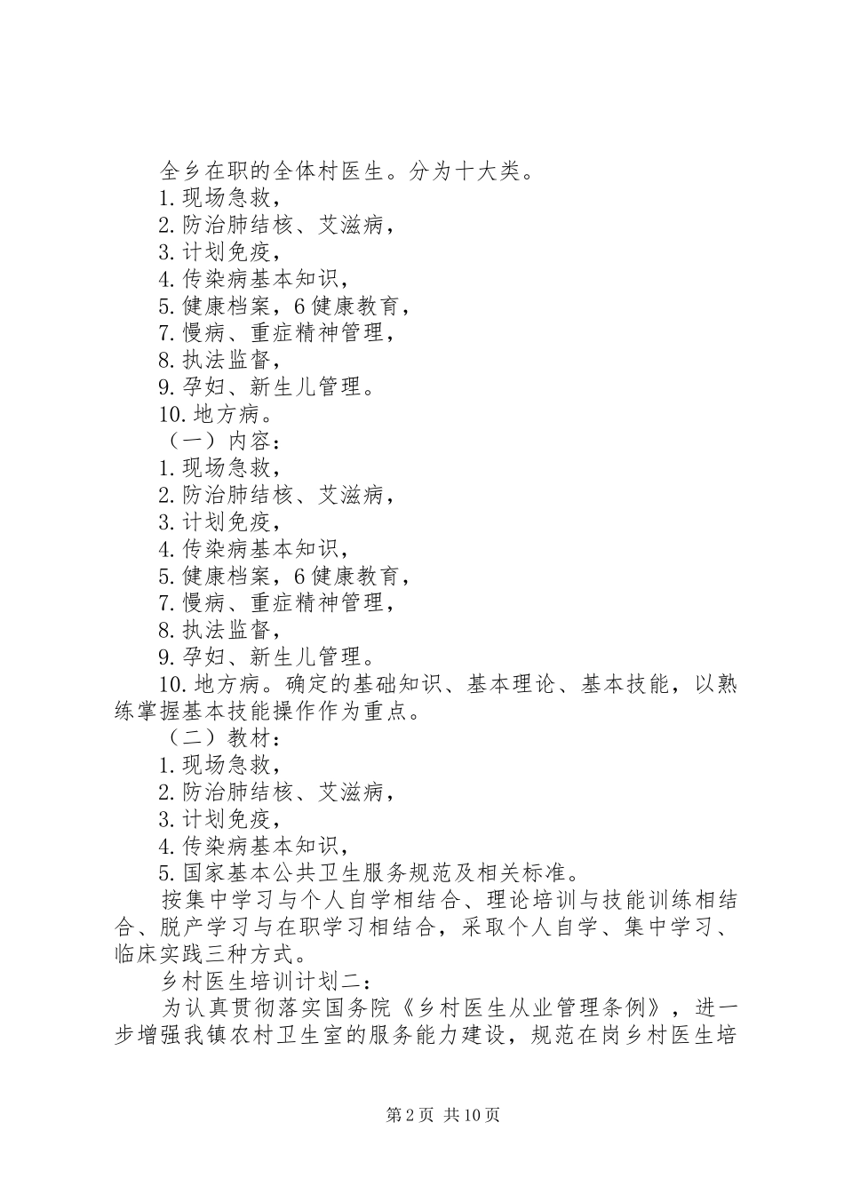 XX年度乡村医生培训计划_第2页