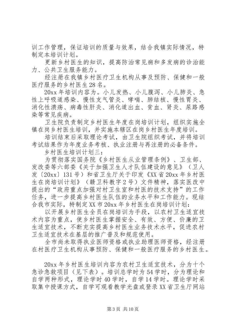 XX年度乡村医生培训计划_第3页