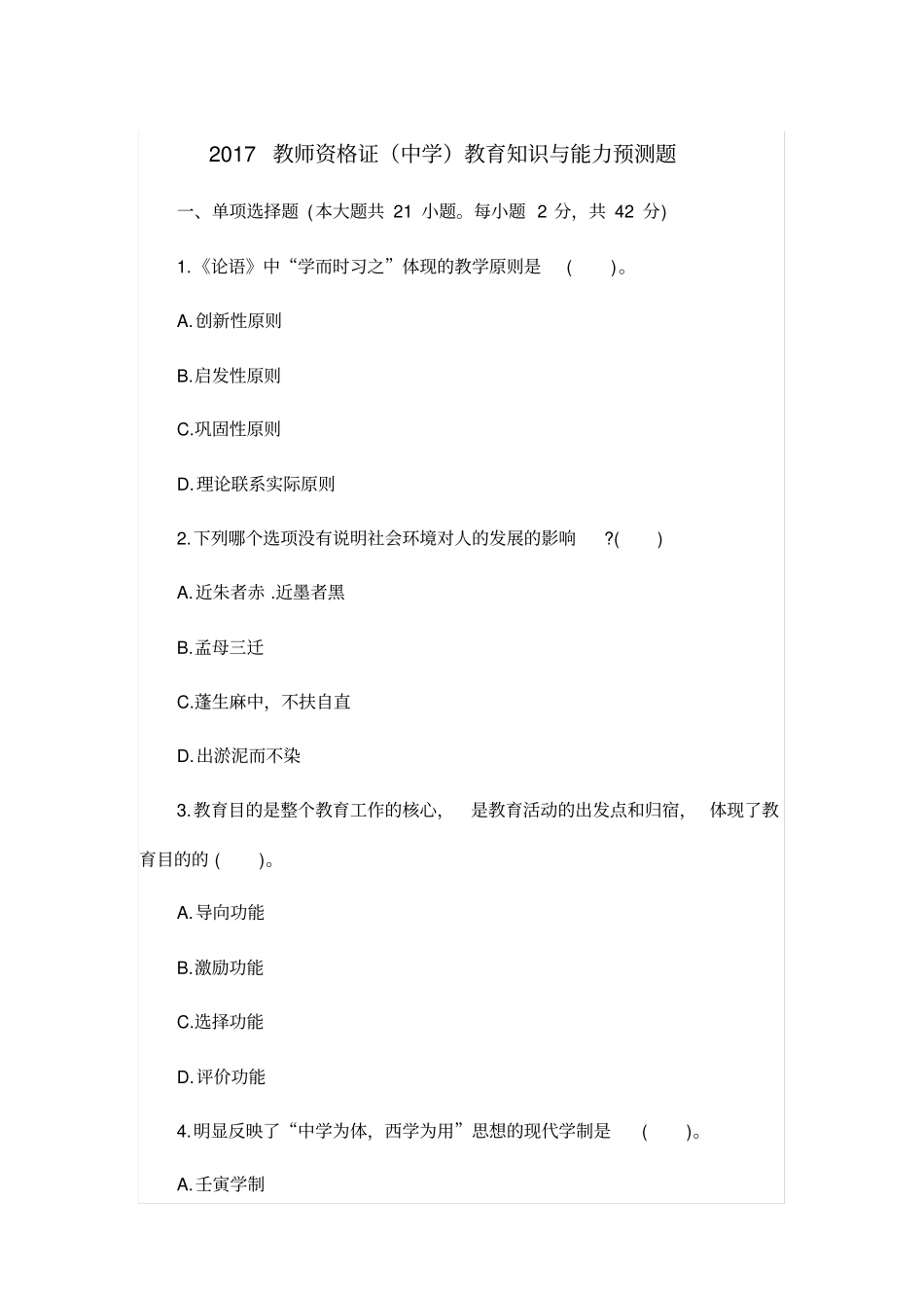 中学教育知识与能力预测题1_第2页