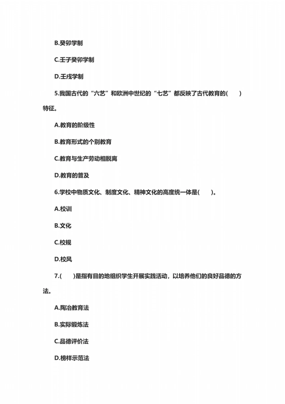 中学教育知识与能力预测题1_第3页